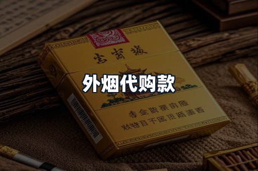 外烟代购款